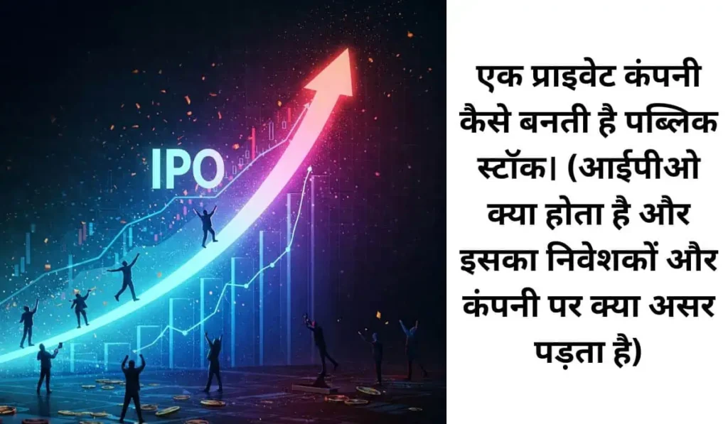 आईपीओ, ipo