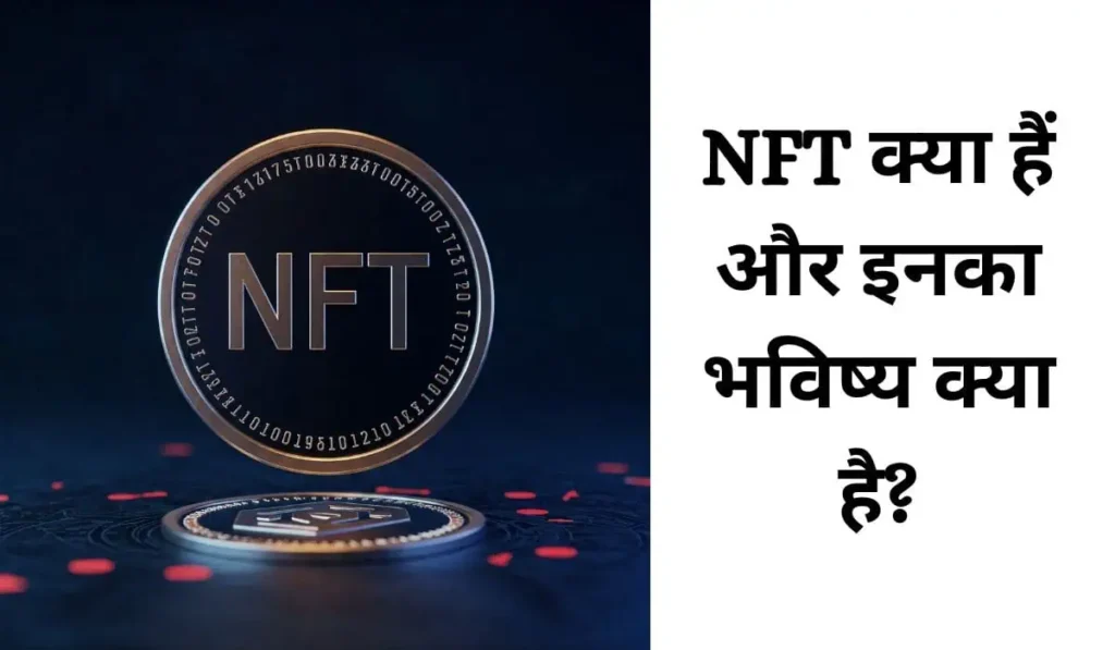 एनएफटी क्या हैं और इनका भविष्य क्या है? | (What are NFTs and What is Their Future?)