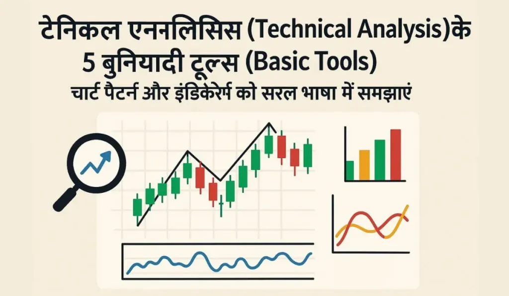 टेक्निकल एनालिसिस के 5 बेसिक टूल्स | (5 Basic Tools of Technical Analysis)