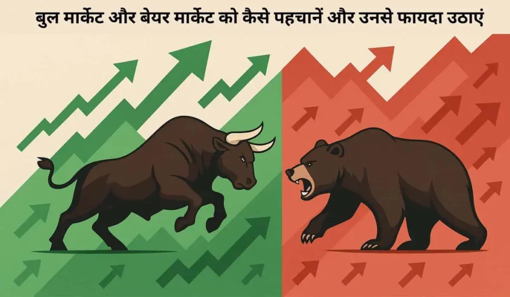 बुल मार्केट और बेयर मार्केट को कैसे पहचानें और उनसे फायदा उठाएं (How to Identify and Profit from Bull and Bear Markets) (2)