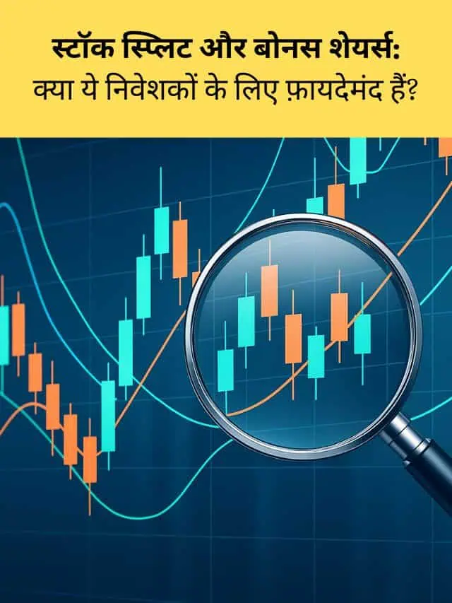 स्टॉक स्प्लिट और बोनस शेयर्स: क्या ये फ़ायदेमंद हैं?