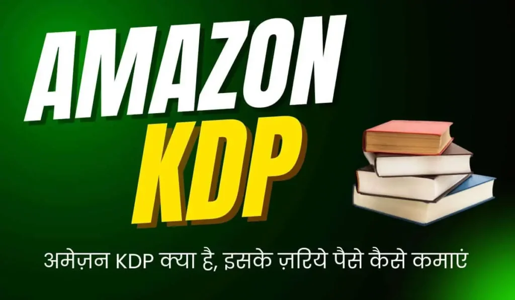अमेज़न KDP क्या है, इसके ज़रिये पैसे कैसे कमाएं, और इसमें AI का इस्तेमाल कैसे करें? | What is Amazon KDP, how to make money with it, and how to use AI in it?