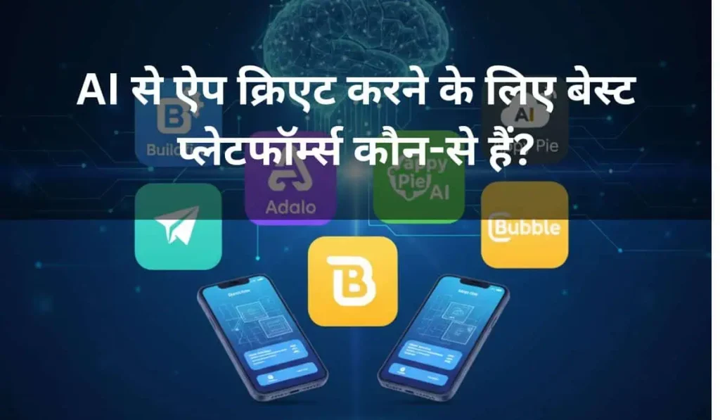 AI से ऐप क्रिएट करने के लिए बेस्ट प्लेटफॉर्म्स कौन-से हैं What are the best platforms to create apps with AI