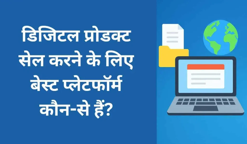 डिजिटल प्रोडक्ट सेल करने के लिए बेस्ट प्लेटफॉर्म कौन-से हैं